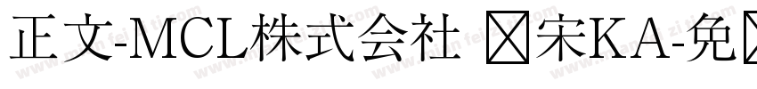 正文-MCL株式会社 标宋KA字体转换